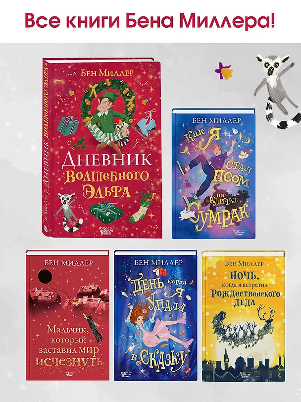 Книга Дневник волшебного эльфа (Бен Миллер) — 7