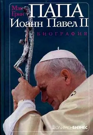 Книга Папа Иоанн Павел II. Биография. (Мэг Грин)