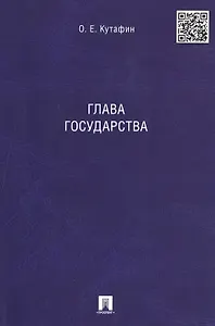 Глава государства. Монография