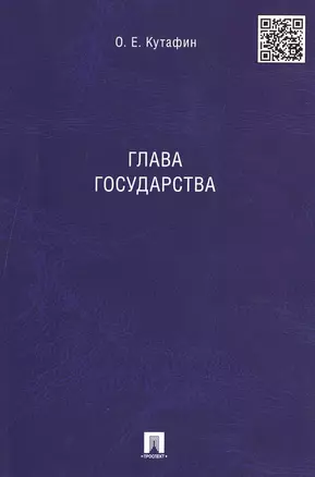 Глава государства. Монография — 2489126 — 1