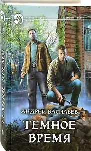 Темное время