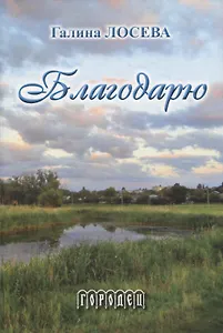 Благодарю: Лирика и проза