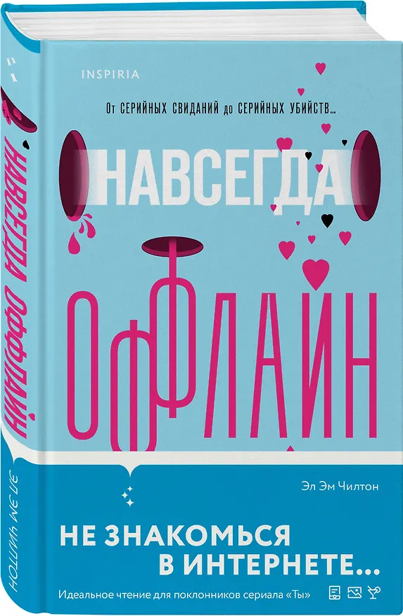 Книга Навсегда оффлайн (Эл Эм Чилтон) — 4