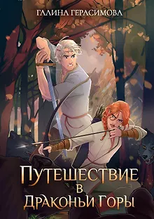 Путешествие в драконьи горы