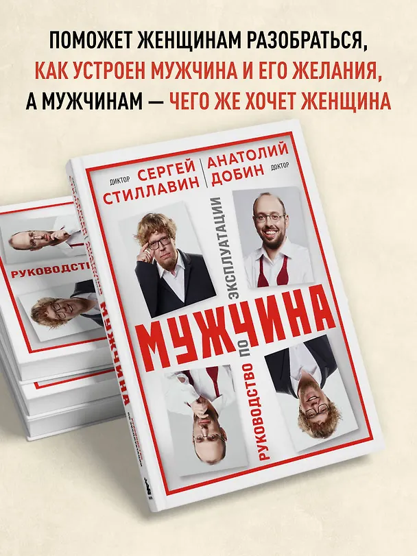Книга Мужчина - руководство по эксплуатации (Сергей Стиллавин, Анатолий Добин) — 7