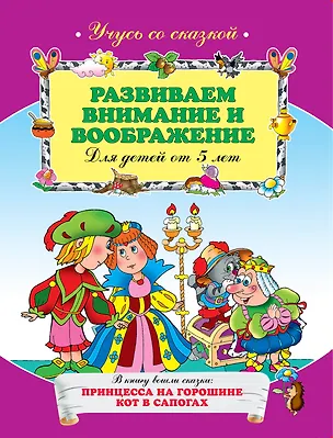 Книга Развиваем внимание и воображение : для детей от 5 лет. (А. Жилинская)