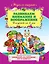 Развиваем внимание и воображение : для детей от 5 лет. — 2274004 — 1