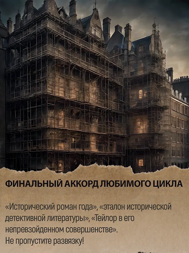 Книга Тени Лондона (Эндрю Тейлор) — 13