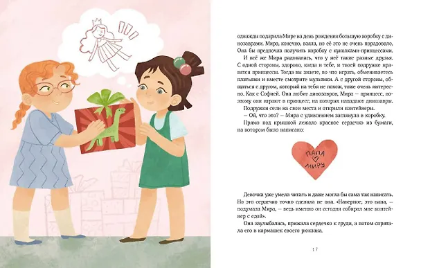 Книга Просто о важном. Рассказы про Миру и Гошу. Как найти выход из сложных ситуаций (Наталья Ремиш) — 16