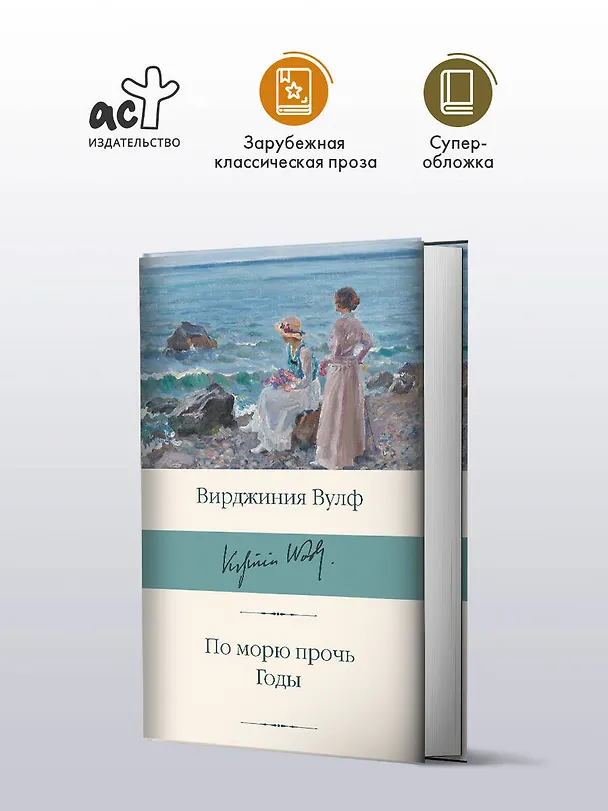 Книга По морю прочь. Годы (Вирджиния Вулф) — 4