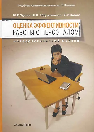 Книга Оценка эффективности работы с персоналом (Одегов) (Юрий Одегов)
