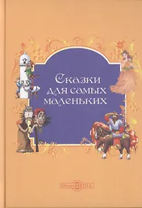 Сказки для самых маленьких