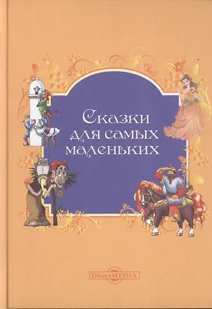 Книга Сказки для самых маленьких ()