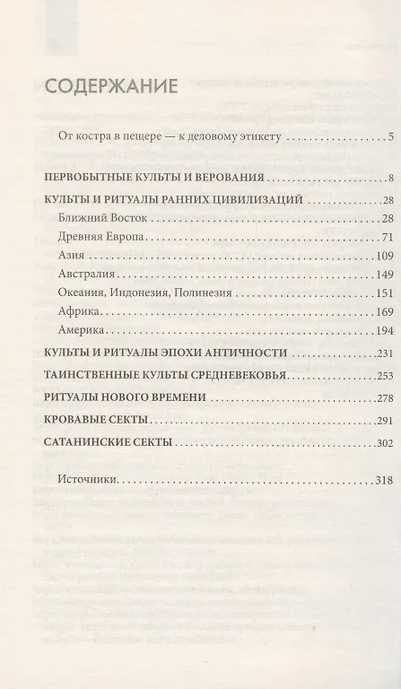Книга Несвятая вера. Жрецы, друиды, маги, шаманы () — 2