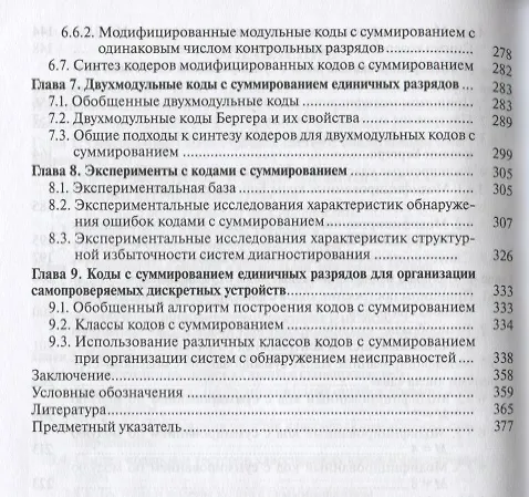 Книга Коды с суммированием для систем технического диагностирования: В 2 томах. Том 1. Клаасические коды Бергера и их модификации. Том 2. Взвешенные коды с сумированием (комплект из 2 книг) (Валерий Сапожников) — 4