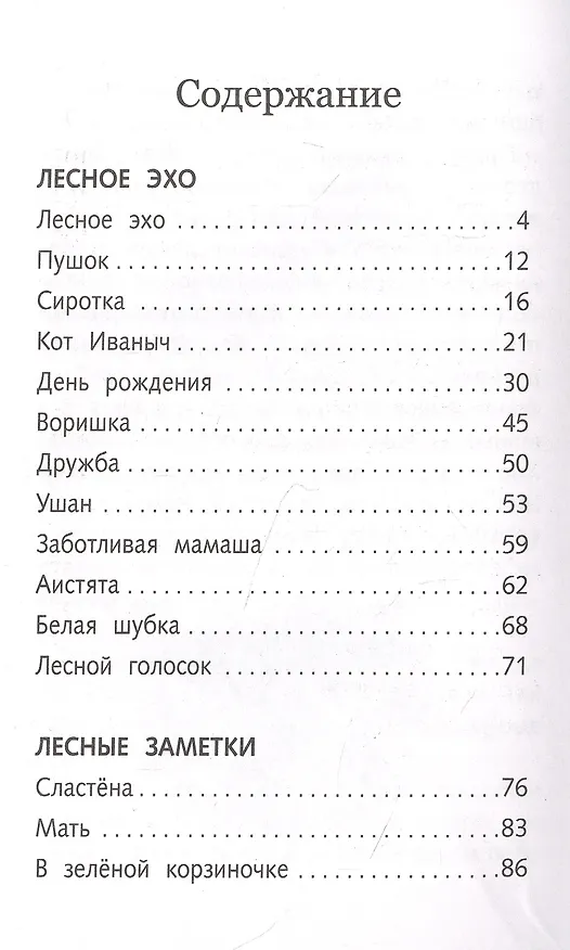 Книга Лесное эхо (Георгий Скребицкий) — 2
