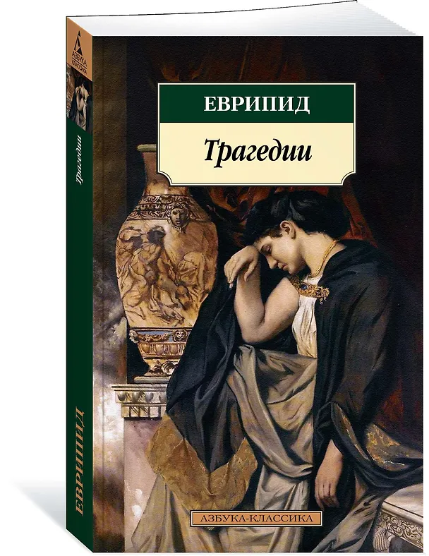 Книга Трагедии (Еврипид) — 2