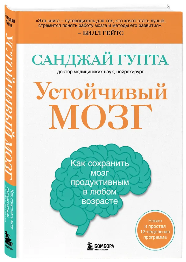 Книга Устойчивый мозг: улучши свой мозг в любом возрасте (Санджай Гупта) — 4