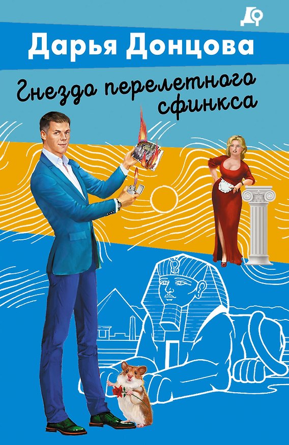 Книга Гнездо перелетного сфинкса (Дарья Донцова) — 1
