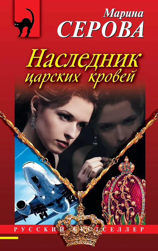 Книга Наследник царских кровей: роман (Марина Серова) — 1