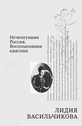 Книга Исчезнувшая Россия. Воспоминания княгини (Лидия Васильчикова)