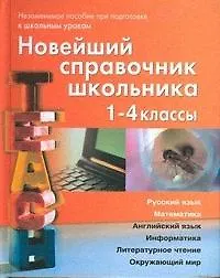 Книга Новейший справочник школьника.  1-4 классы. Русский язык, математика, английский язык, информатика, литературное чтение, окружающий мир (Светлана Березина, Екатерина Пантелеева) — 2