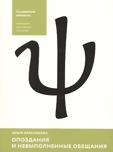 Опоздания и невыполненные обещания (мСтанЛич) Красникова