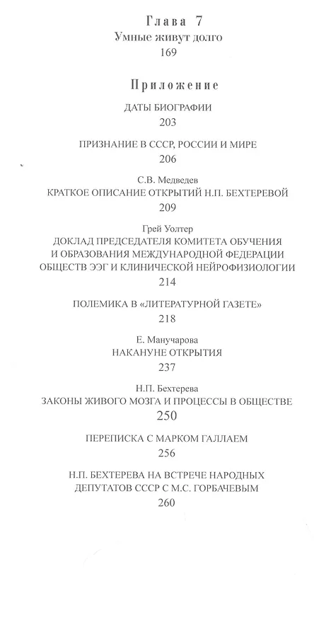 Книга Наталья Бехтерева. Код жизни (Елена Кокурина) — 3