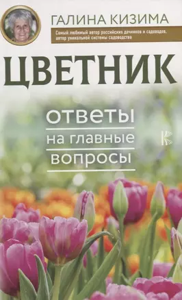 Цветник. Ответы на главные вопросы — 2706887 — 1