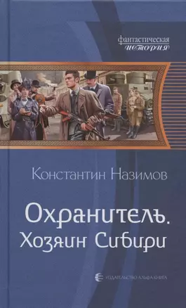 Охранитель. Хозяин Сибири — 2827583 — 1