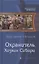 Охранитель. Хозяин Сибири — 2827583 — 1