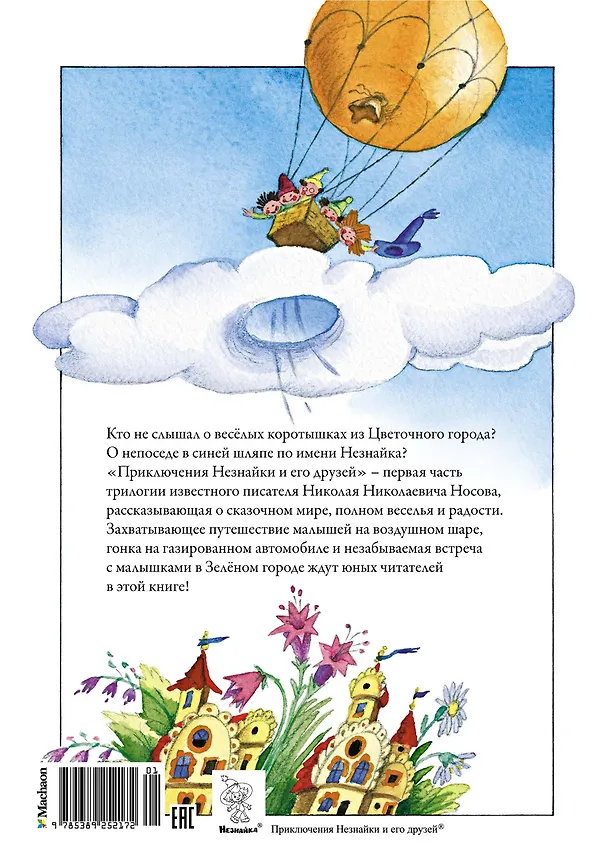 Книга Приключения Незнайки и его друзей (Николай Носов) — 2