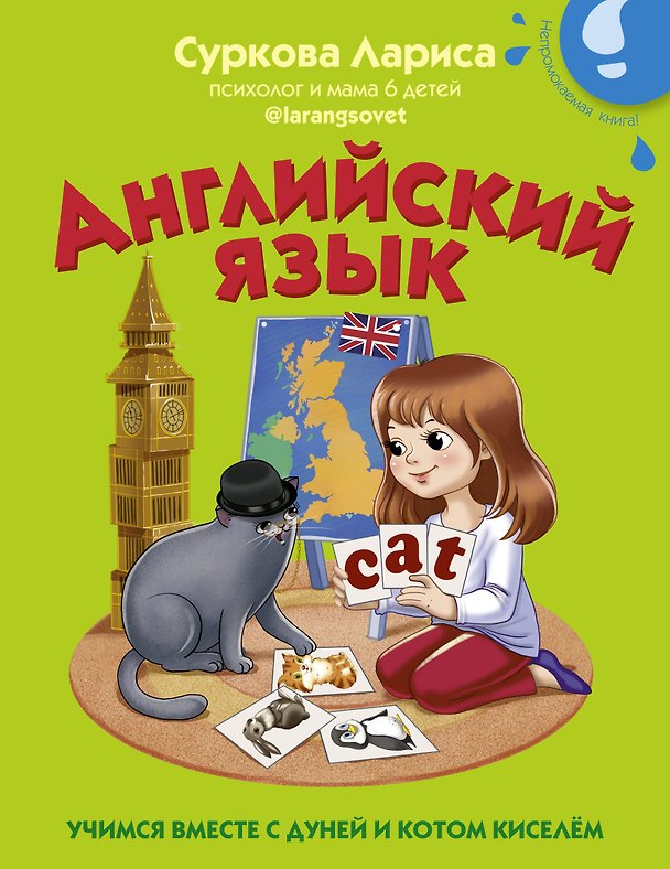 Книга Английский язык: учимся вместе с Дуней и котом Киселём (Лариса Суркова) — 1