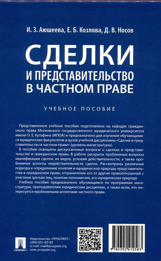 Книга Сделки и представительство в частном праве. Учебное пособие (Ирина Аюшеева, Дмитрий Носов, Елена Козлова) — 2