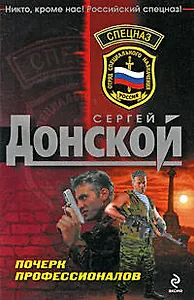 Почерк профессионалов: роман