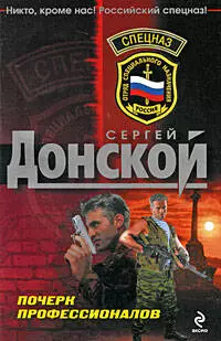 Почерк профессионалов: роман — 2200363 — 1