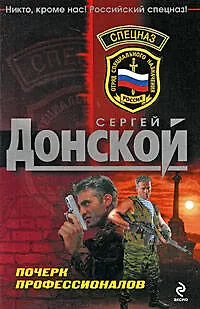 Книга Почерк профессионалов: роман () — 1