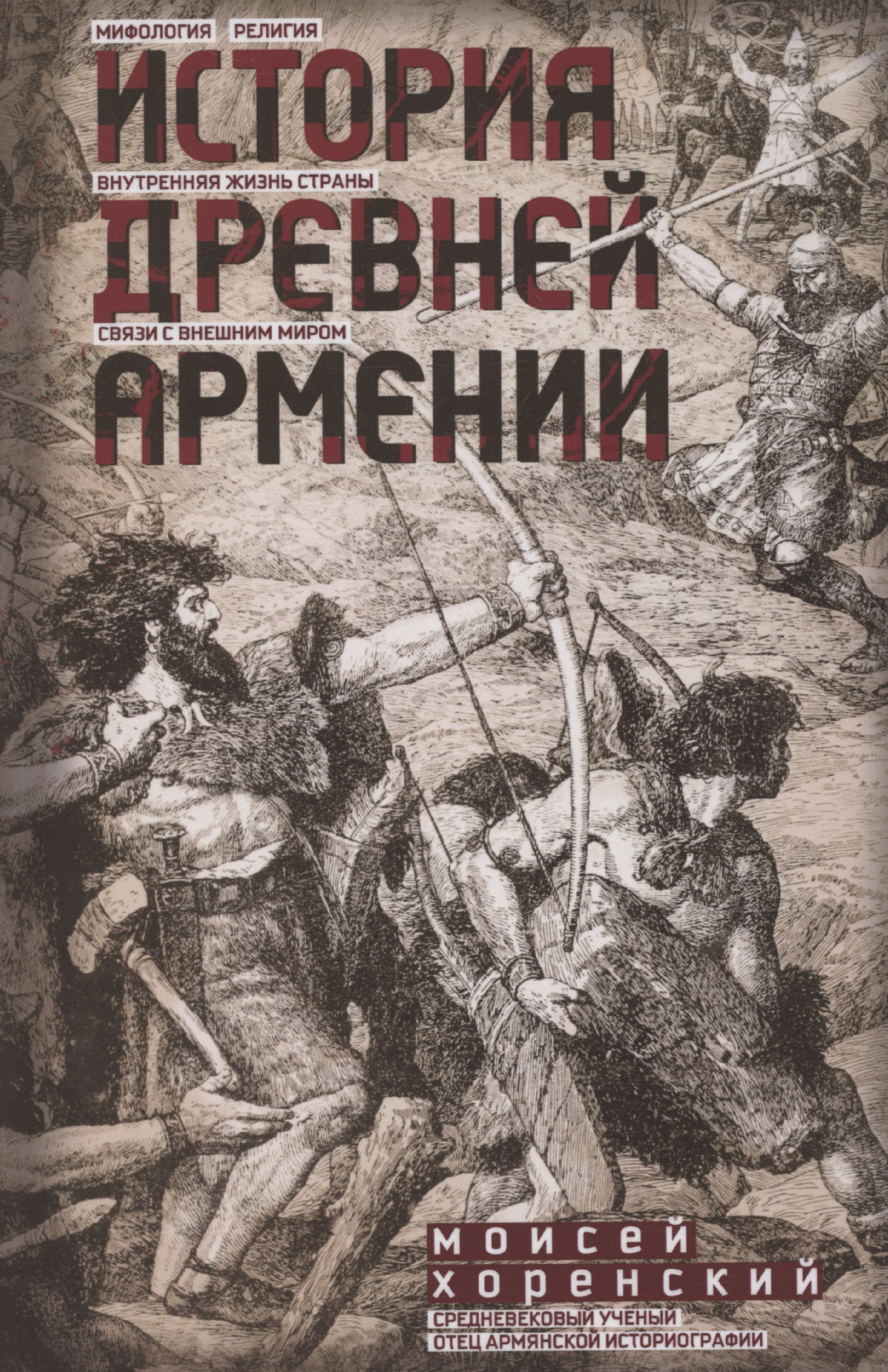 История Древней Армении. Мифология, религия, внутренняя жизнь страны, связи с внешним миром