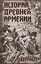 История Древней Армении. Мифология, религия, внутренняя жизнь страны, связи с внешним миром — 3077663 — 1