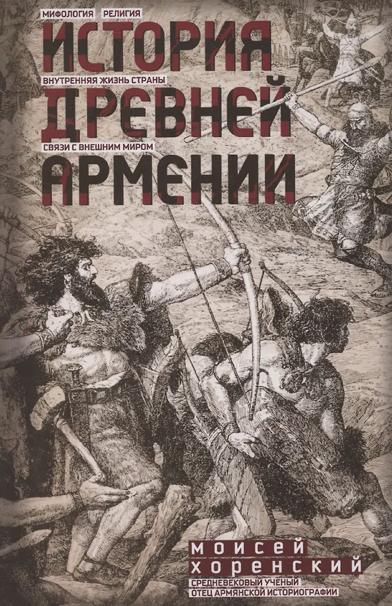 Книга История Древней Армении. Мифология, религия, внутренняя жизнь страны, связи с внешним миром (Моисей Хоренский) — 1