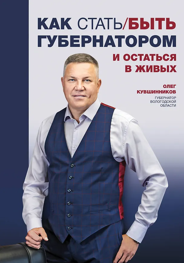 Книга Как стать/быть губернатором и остаться в живых (Олег Кувшинников) — 1