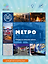 Метро. Городская железная дорога — 2746154 — 2