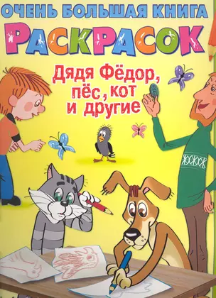 Очень большая книга для раскрасок Дядя Федор,  пёс, Кот и другие Альбом для раскрашивания — 2228471 — 1