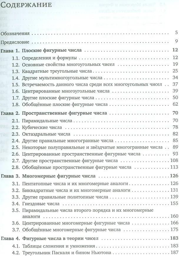 Книга Фигурные числа (Елена Деза, Мишель Мари Деза) — 2