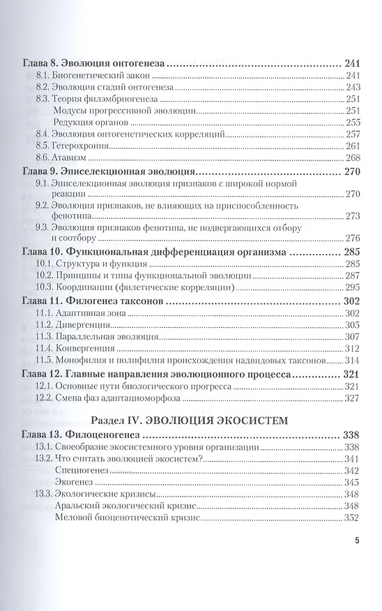 Книга Теория эволюции Учебник (2 изд) (БакалаврАК) Северцов () — 4