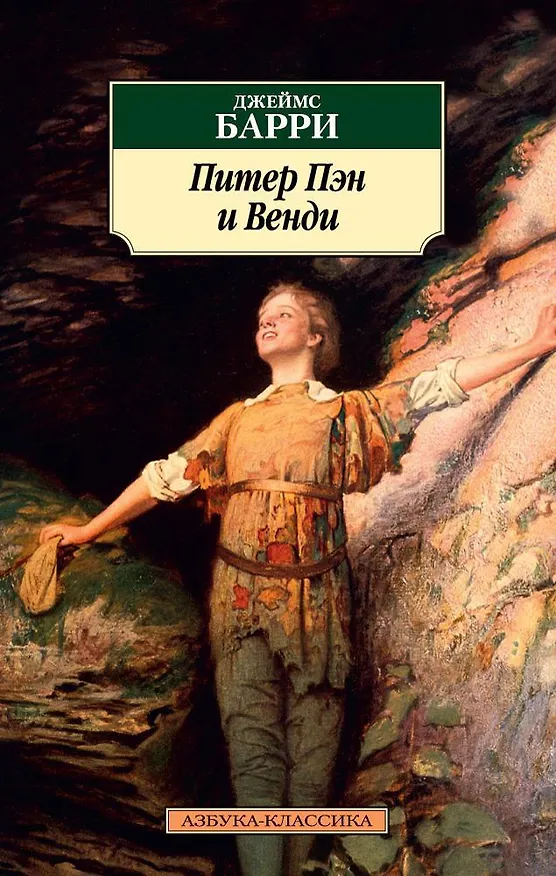 Книга Питер Пэн и Венди (Джеймс Барри) — 1