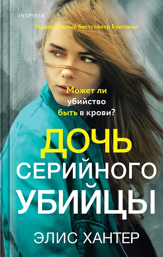Книга Дочь серийного убийцы (Элис Хантер) — 1
