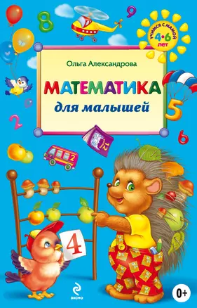 Математика для малышей — 2218420 — 1