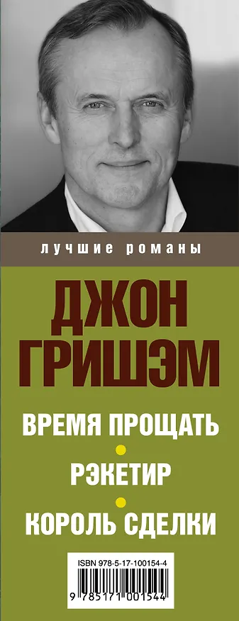 Книга Джон Гришэм. Лучшие романы (Джон Гришэм) — 3