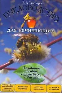Книга Пчеловодство для начинающих (Вадим Тихомиров)